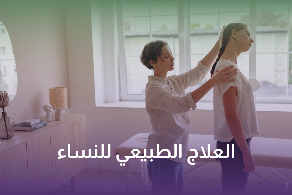 العلاج الطبيعي المنزلي للنساء